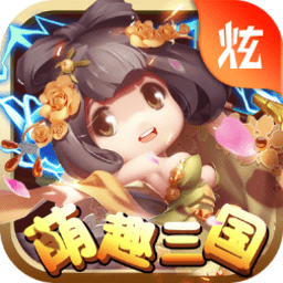 萌趣三国满v版 v2.0.0 安卓版