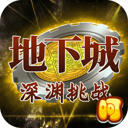 地下城深渊挑战满v版 v1.7.1 安卓bt版