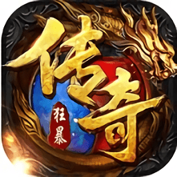 狂暴传奇超v版 v1.5.1 安卓版