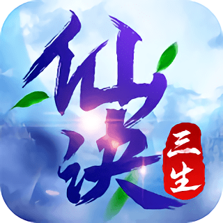 三生仙诀变态版 v1.0 安卓最新版