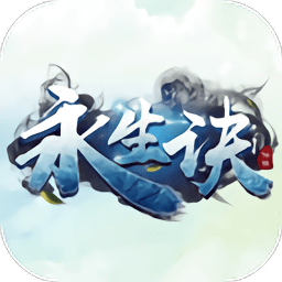 永生诀bt版 v1.1.2 安卓满v版