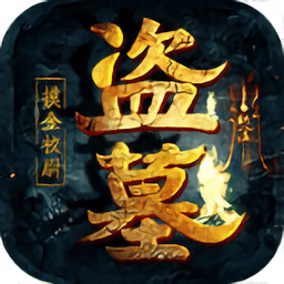 盗墓摸金九层妖塔bt版 v1.0.0.12319 安卓满v版