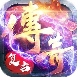 超神单机版复古传奇公益服变态版 v1.0.0 安卓版