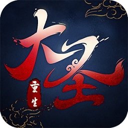 悟空你别跑大圣重生满v变态版 v1.0 安卓版