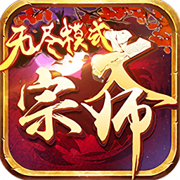 大宗师无尽模式加速版 v1.0.11 安卓公益服