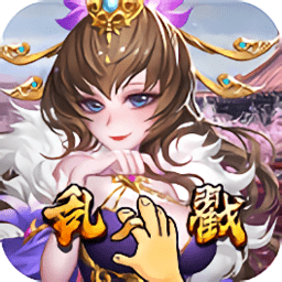 乱戳三国变态版手游 v1.0.0 安卓商城版