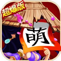 三国杀萌将传bt最新版 v2.7.0 安卓版