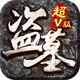 盗墓笔录bt变态版 v1.1.0 安卓sf版