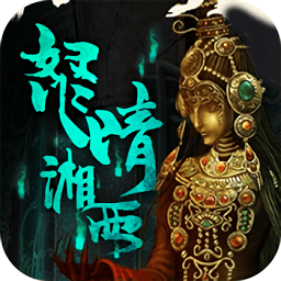 盗墓湘西尸王变态版 v1.0.0 安卓版