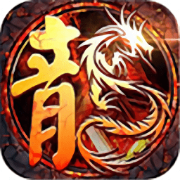 大哥真传奇bt变态版 v1.0.1 安卓sf版