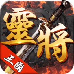 三国灵将bt版 v1.5.3 安卓飞升版