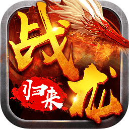 战龙归来满v版 v1.4.4 安卓送1000充值版