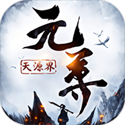 元尊天源界飞升版 v1.0.1安卓bt版