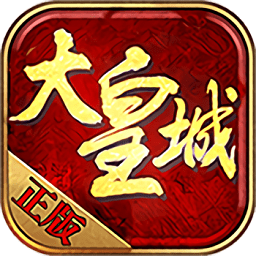 大皇城游戏变态版 v1.0.0 安卓bt版