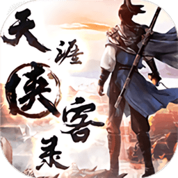 天涯侠客录变态版 v1.0.1 安卓sf公益服