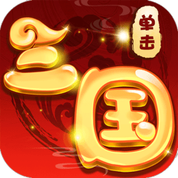 单击三国抖音版变态版 v1.2 安卓最新版