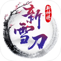 雪刀重置版bt版(暂未上线) v1.0 安卓版