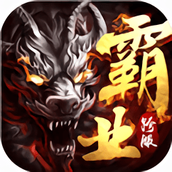 屠神霸业满v变态版 v1.3.0 安卓公益服