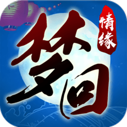 梦回情缘满v变态版 v1.0.0 安卓星耀版