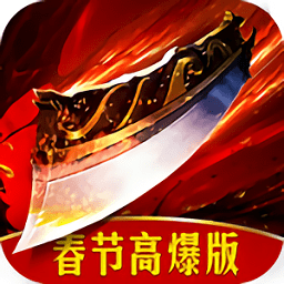 烈火重生高爆版 v1.0.16 安卓版