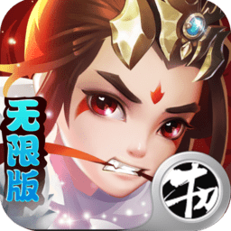 新最三国无限版公益服 v2.0.1 安卓sf版