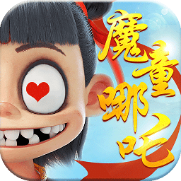 魔童之哪吒降世变态版 v1.0.1 安卓版