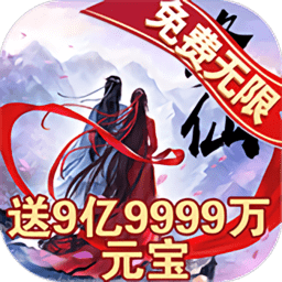 我已成仙gm版 v1.0 安卓版