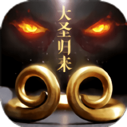 大圣归来2妖王降世bt版 v1.2.11 安卓最新版