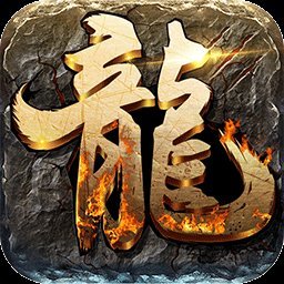 屠龙之王h5萝卜玩版 v1.1.2 安卓版