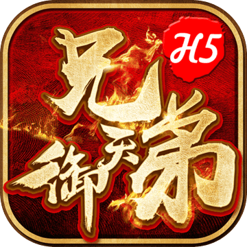 御天兄弟h5腾讯版(暂未上线) v1.0.1 官方安卓版