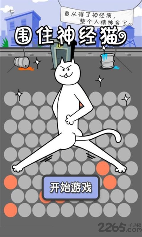 围住神经猫在线玩