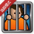 监狱建筑师 中文安卓版 2.0.9