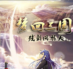 梦回三国残剑问情天破解版