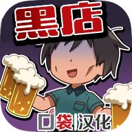 黑店打工2居酒屋篇无限金币版 v1.3 安卓版