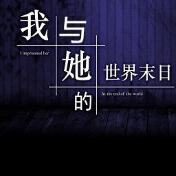 我与她的世界末日手机版(暂未上线) v1.1 安卓版