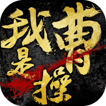 我是曹操手游 v1.0.4 安卓版