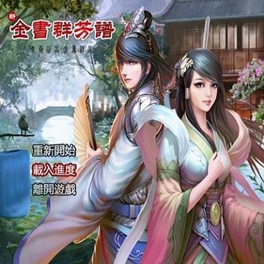 金庸群芳谱8.3正式版手机版(暂未上线) v8.3 安卓版_附邪恶mod