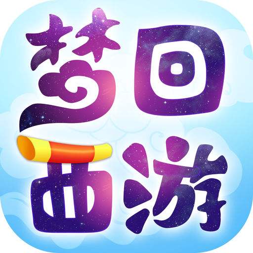 梦回西游单机 v1.35.2 安卓版