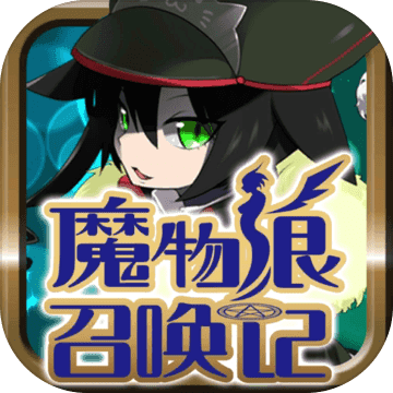 魔物娘召唤记汉化版 v1.3.2 安卓版