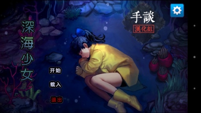 深海少女游戏下载