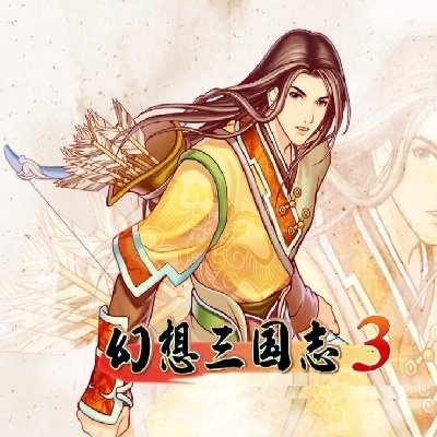 幻想三国志3中文破解版 v1.2 安卓版