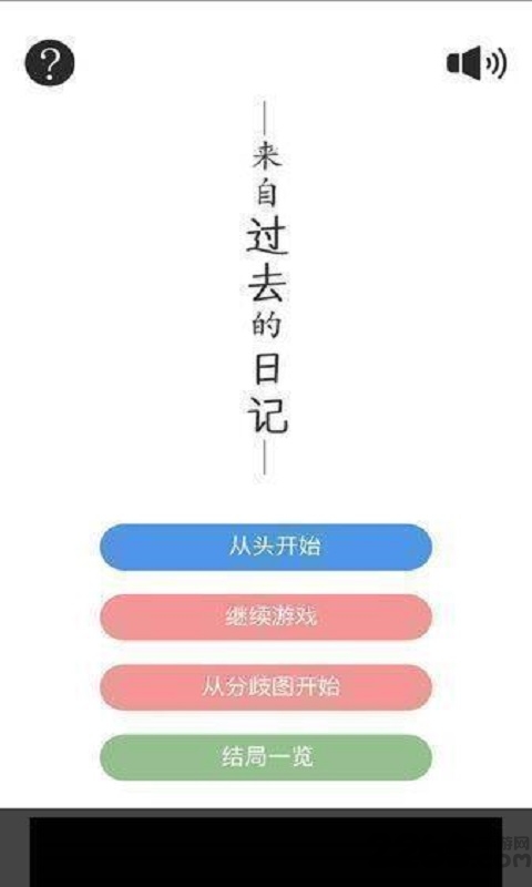 来自过去的日记游戏下载