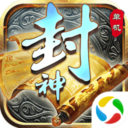 琅琊天下封神单机腾讯版 v1.0.0 安卓版