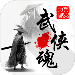 武侠魂内购破解版 v1.1.8 安卓版