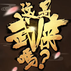 这是武侠吗手机版 v1.2.1 安卓版