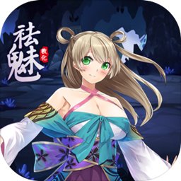 祛魅教化立绘版 v4.0.0 安卓版