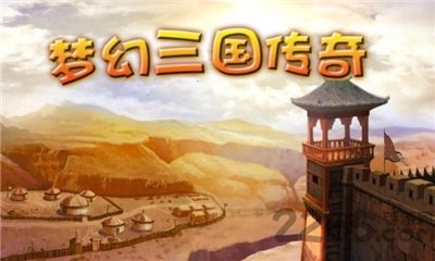 梦幻三国传奇最新版