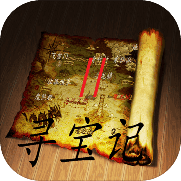 寻宝记2之仙宫宝藏破解版 v1.2.0 安卓版