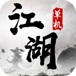 单机江湖手游 v1.4 安卓版