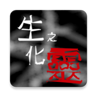 生化之灵破解版 v1.1.0 安卓版